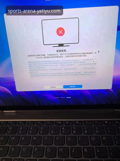 亚体育平台APP安装失败问题排查与解决完整指南