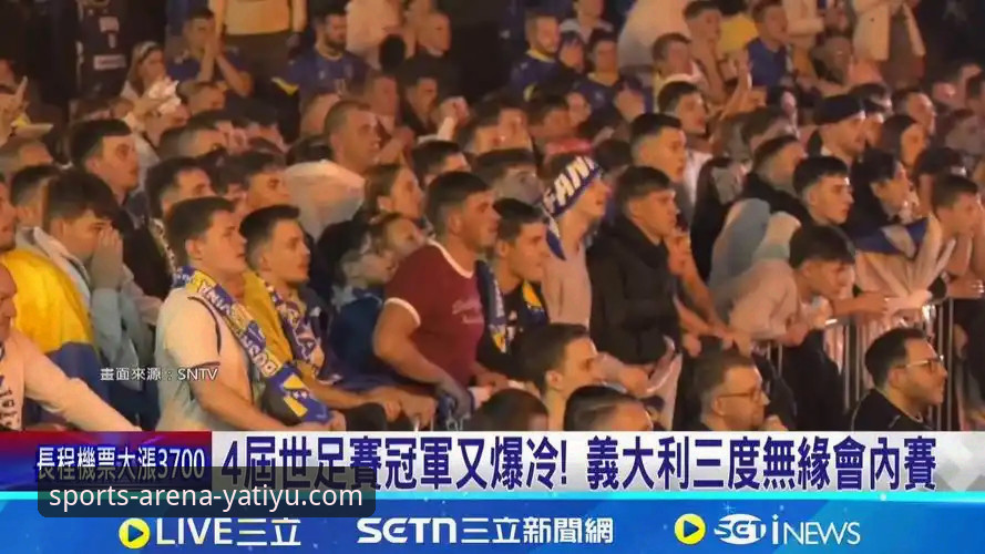 波黑点球淘汰意大利，连续三届无缘世界杯赛事回顾