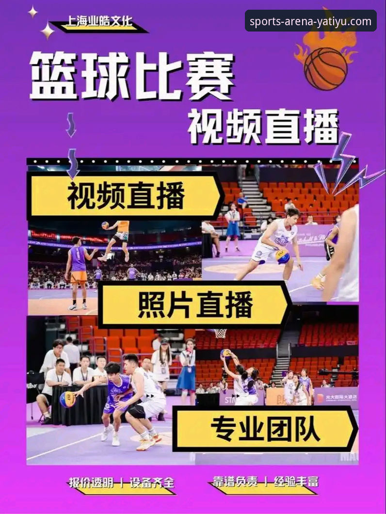 亚体育篮球直播新手操作教程：从下载到观赛全程详解