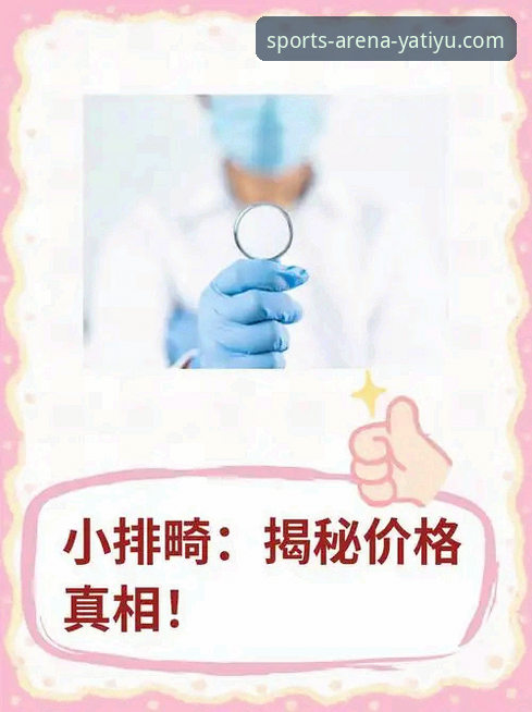 揭秘亚体育用户评价：真实体验背后的数据真相